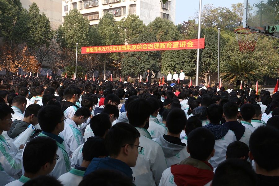 20181126襄陽四中2018年學(xué)校欺凌綜合治理教育宣講會.JPG
