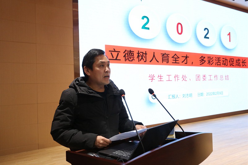 學工處主任劉志明匯報2021年工作亮點_副本.jpg
